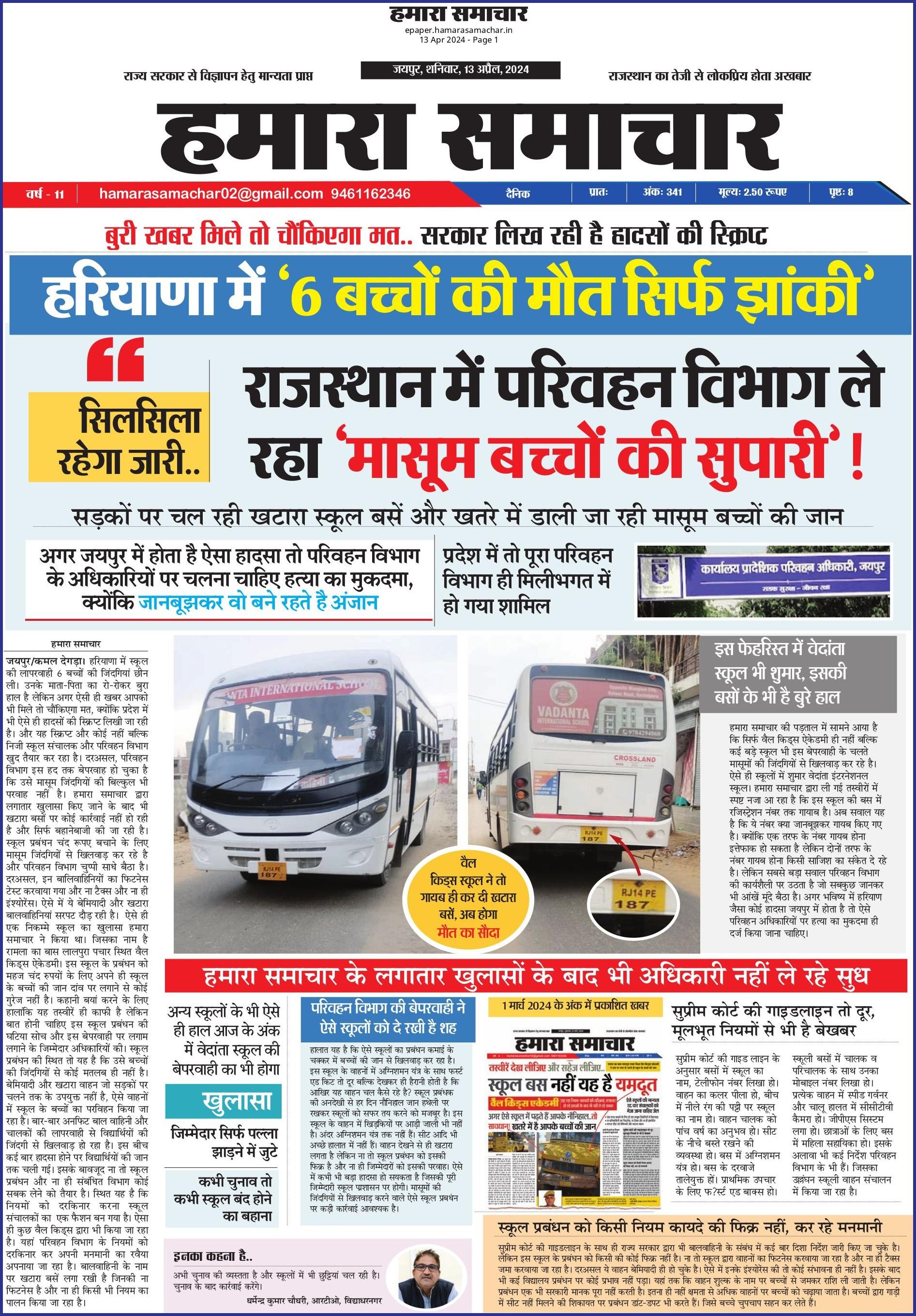 हरियाणा में ‘6 बच्चों की मौत सिर्फ झांकी’, सिलसिला रहेगा जारी..राजस्थान में भी ‘परिवहन विभाग ले रहा ‘मासूम बच्चों की सुपारी’!