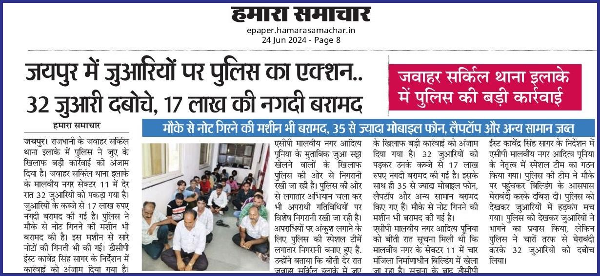 जयपुर में जुआरियों पर पुलिस का एक्शन..32 जुआरी दबोचे, 17 लाख की नगदी बरामद