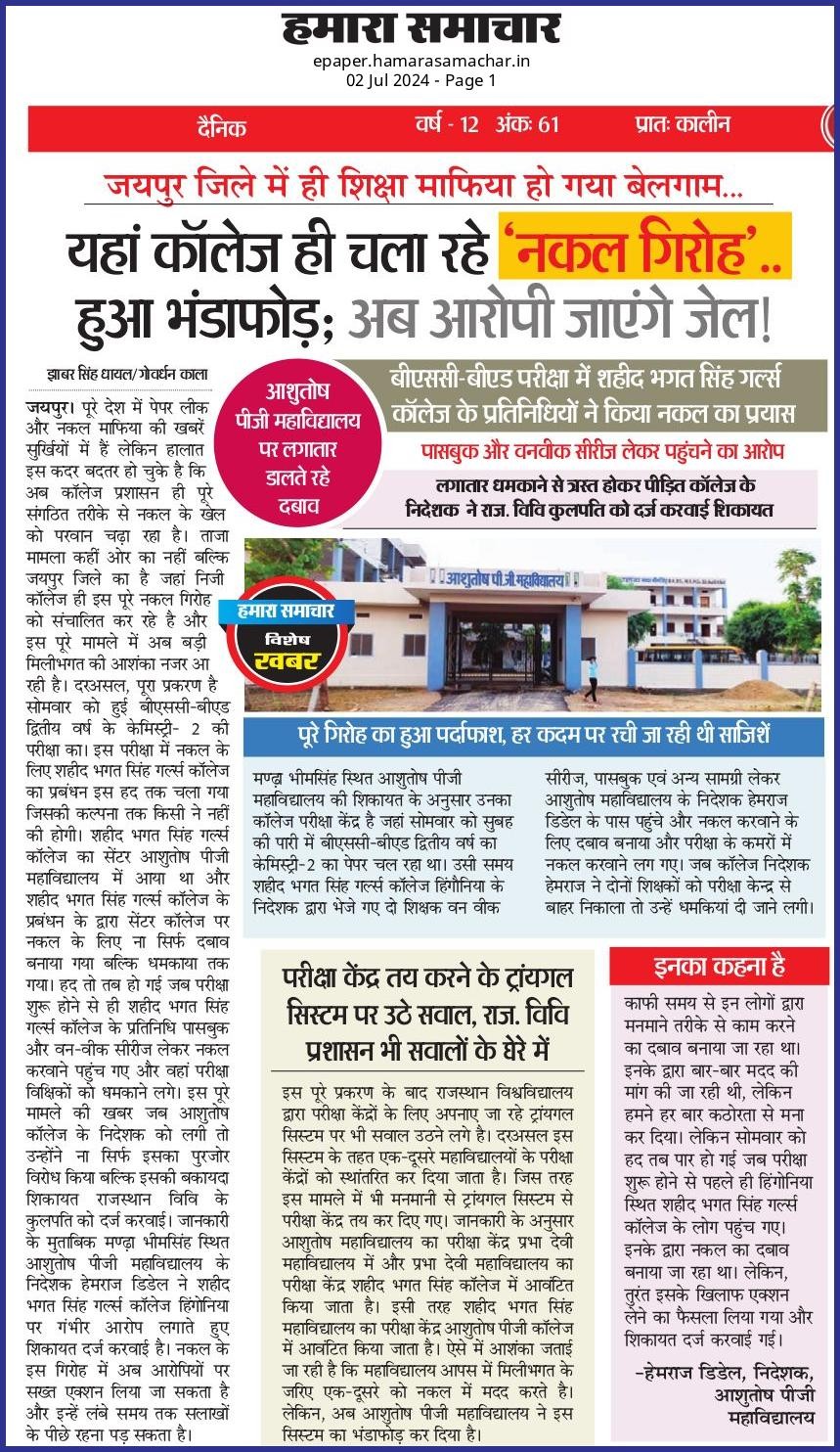 जयपुर जिले में ही शिक्षा माफिया हो गया बेलगाम... यहां कॉलेज ही चला रहे ‘नकल गिरोह’..हुआ भंड़ाफोड़; अब आरोपी जाएंगे जेल!
