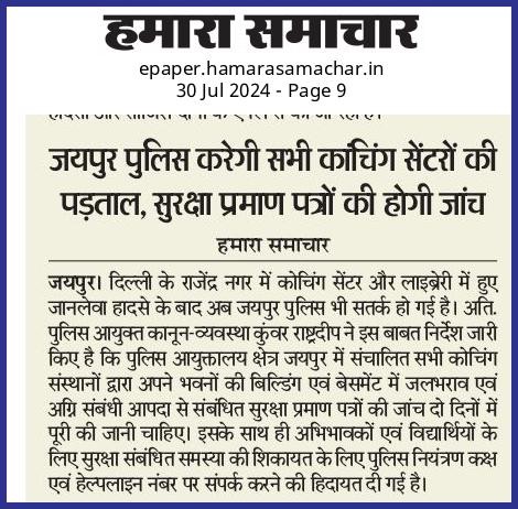 जयपुर पुलिस करेगी सभी कांचिंग सेंटरों की पड़ताल, सुरक्षा प्रमाण पत्रों की होगी जांच