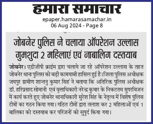 जोबनेर पुलिस ने चलाया ‘ऑपरेशन उल्लास’..गुमशुदा 2 महिलाएं एवं नाबालिग दस्तयाब