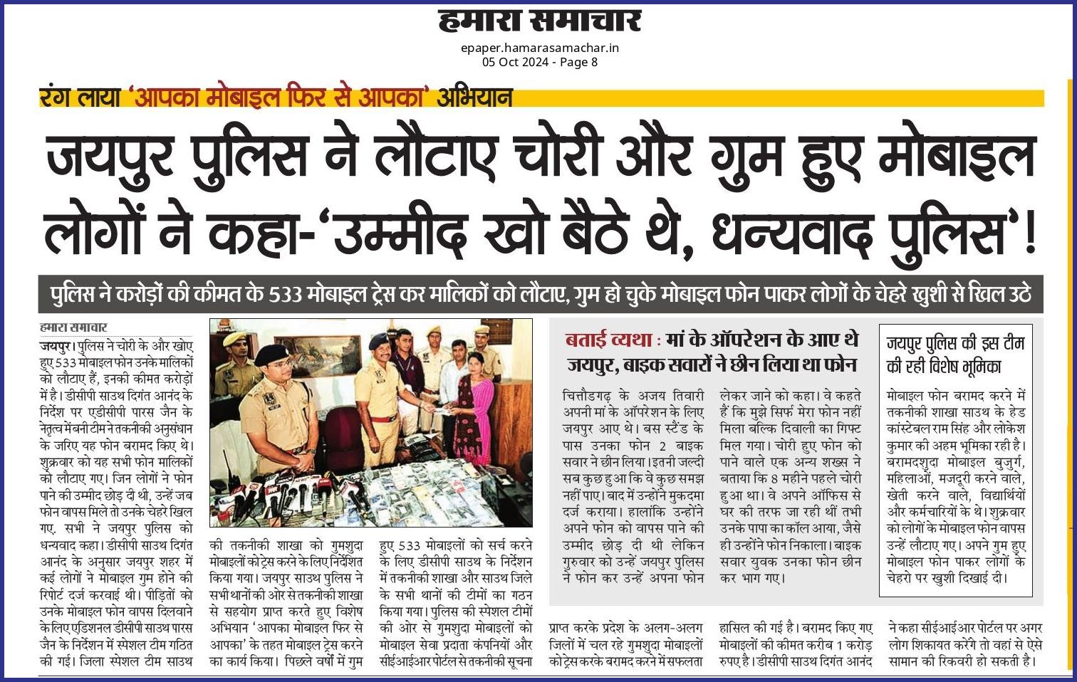 रंग लाया ‘आपका मोबाइल फिर से आपका’ अभियान.. जयपुर पुलिस ने लौटाए चोरी और गुम हुए मोबाइल.. लोगों ने कहा-‘उम्मीद खो बैठे थे, धन्यवाद पुलिस’!