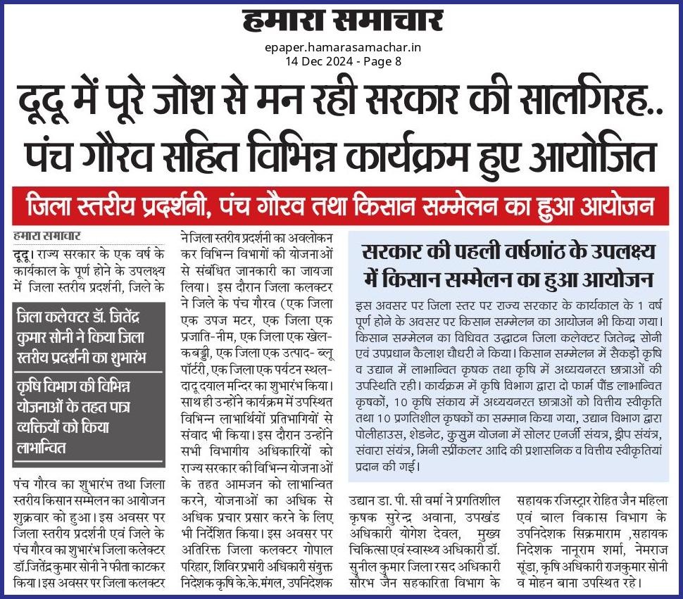 दूदू में पूरे जोश से मन रही सरकार की सालगिरह..पंच गौरव सहित विभिन्न कार्यक्रम हुए आयोजित