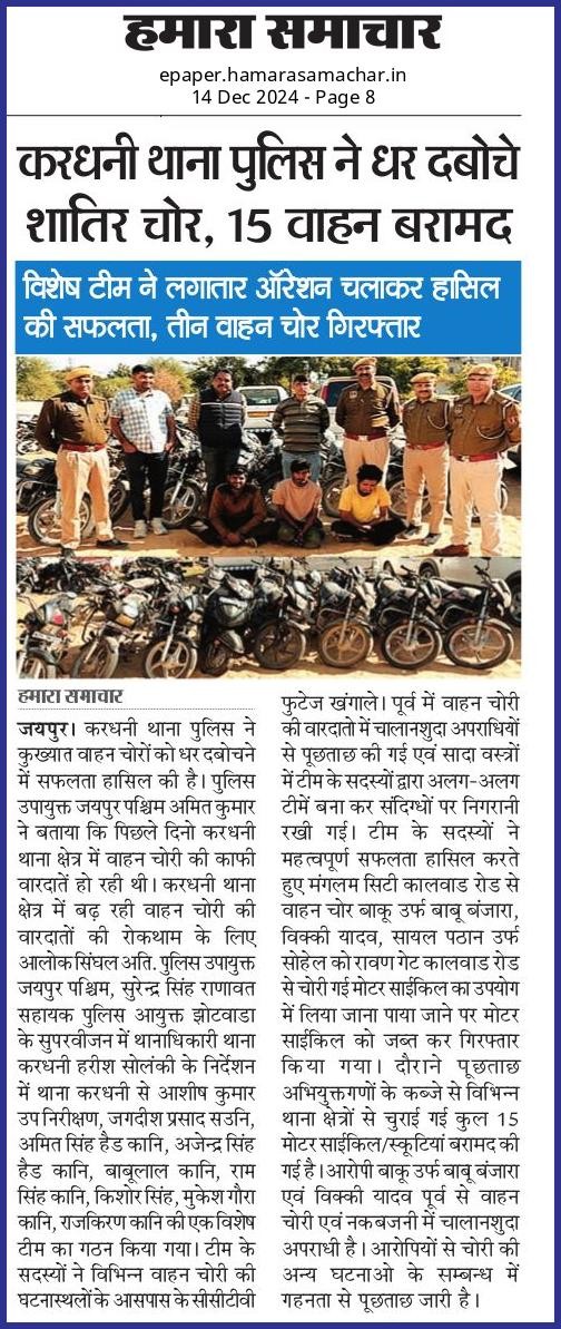 करधनी थाना पुलिस ने धर दबोचे शातिर चोर, चोरी गए 15 वाहन बरामद