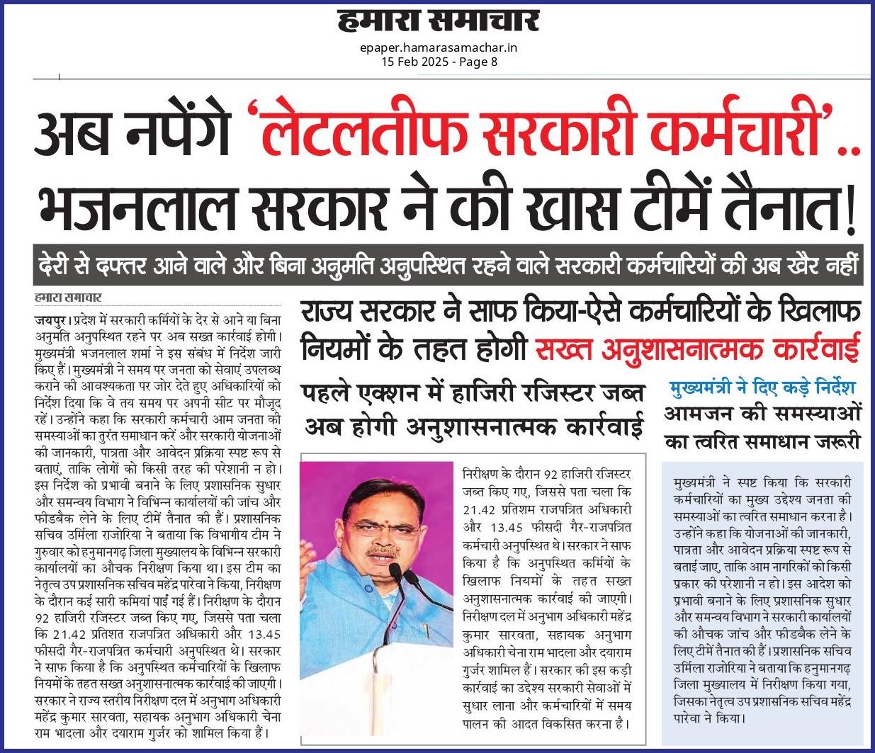 अब नपेंगे ‘लेटलतीफ सरकारी कर्मचारी’..भजनलाल सरकार ने की खास टीमें तैनात!