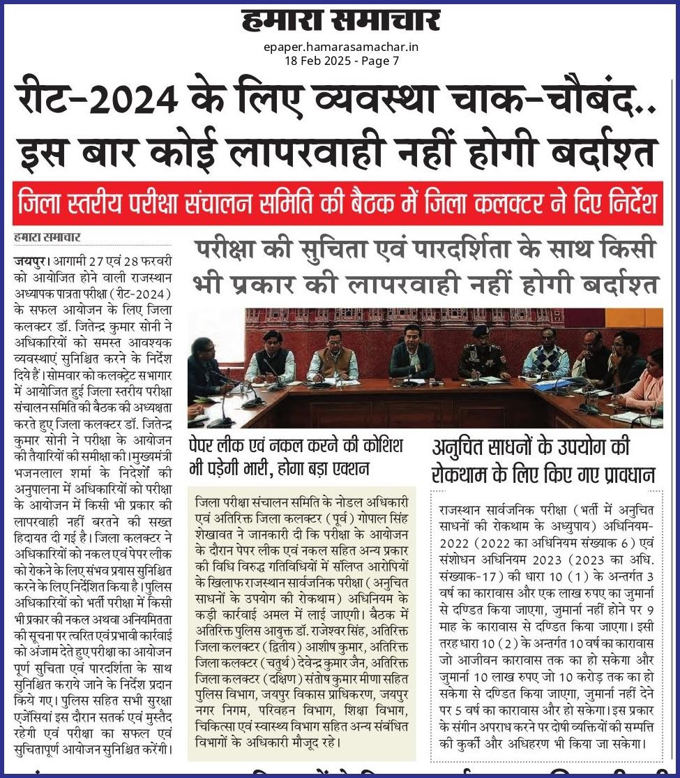 रीट-2024 के लिए व्यवस्था चाक-चौबंद..इस बार कोई लापरवाही नहीं होगी बर्दाश्त