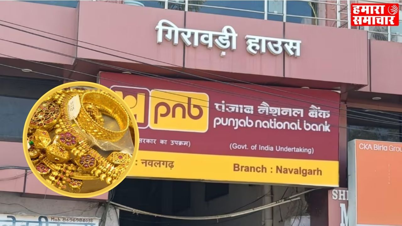 नवलगढ़ में बैंक के अंदर ‘गोल्ड गेम’, 4 किलो से ज्यादा सोना हजम